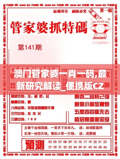 澳门管家婆一肖一码,最新研究解读_便携版CZO76.429