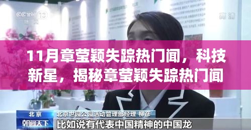 揭秘章莹颖失踪背后的智能追踪神器，科技新星重塑追踪体验，引领未来生活变革！