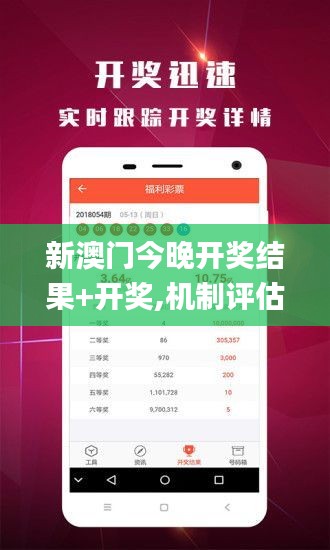 新澳门今晚开奖结果+开奖,机制评估方案_黑科技版DZS89.282