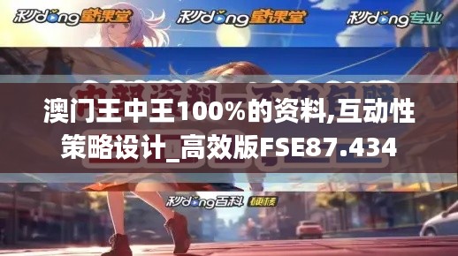 澳门王中王100%的资料,互动性策略设计_高效版FSE87.434