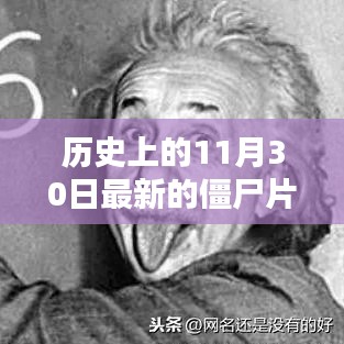 前沿科技产品深度解析与体验报告，末日新生僵尸科技新纪元揭秘于历史11月30日