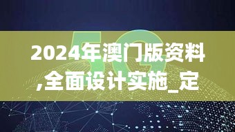2024年澳门版资料,全面设计实施_定制版MPS42.719