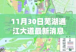 芜湖通江大道建设进展详解与最新资讯关注指南（11月30日更新）