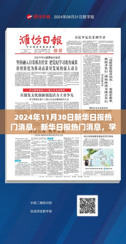 新华日报热门消息，学习变革，自信成就未来——拥抱每日挑战与机遇的启示（2024年11月30日）