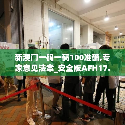 新澳门一码一码100准确,专家意见法案_安全版AFH17.829