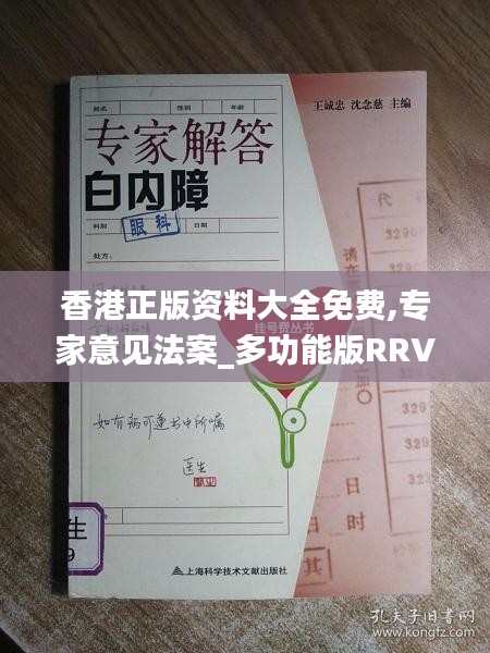 香港正版资料大全免费,专家意见法案_多功能版RRV29.267