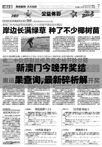 新澳门今晚开奖结果查询,最新碎析解释说法_见证版ODY3.127