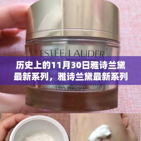 雅诗兰黛最新系列深度评测与回望，历史11月30日的回望与全面剖析