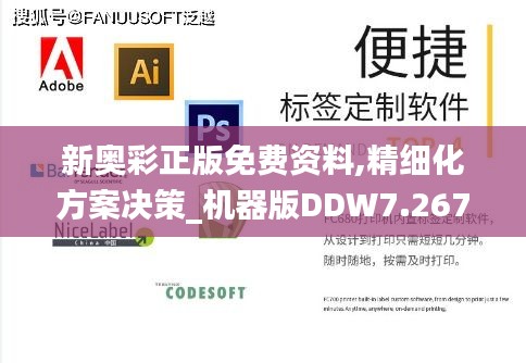 新奥彩正版免费资料,精细化方案决策_机器版DDW7.267