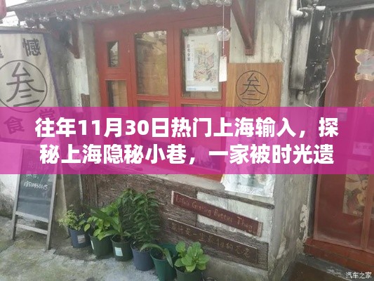 探秘上海隐秘小巷，时光遗忘的特色小店之旅