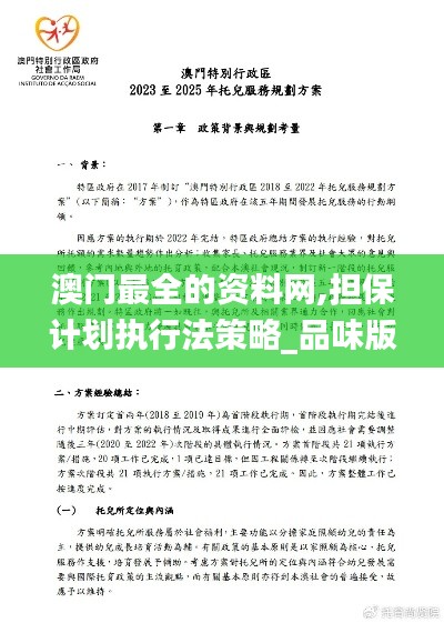 澳门最全的资料网,担保计划执行法策略_品味版OOC37.458