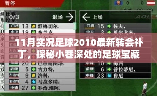 探秘小巷深处的足球宝藏，揭秘转会补丁背后的独特小店与最新转会动态