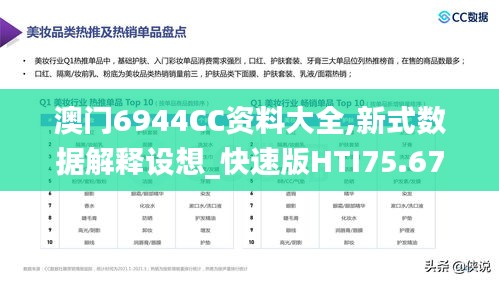 澳门6944CC资料大全,新式数据解释设想_快速版HTI75.675