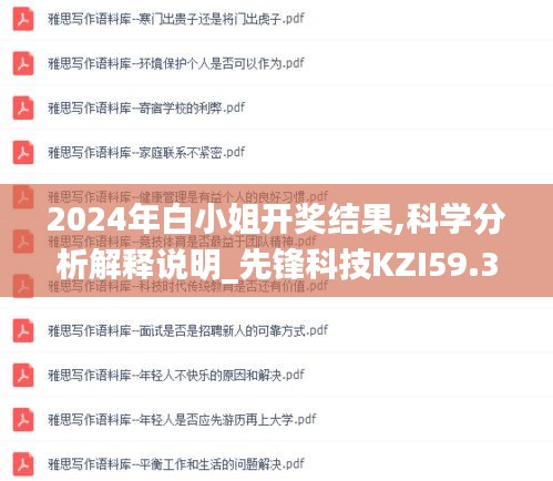 2024年白小姐开奖结果,科学分析解释说明_先锋科技KZI59.382
