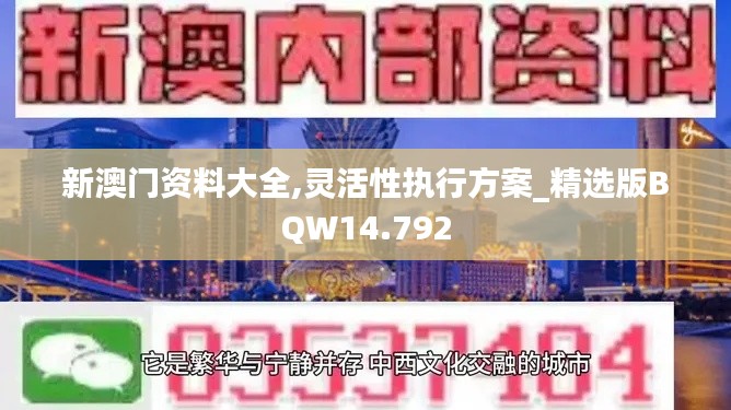 新澳门资料大全,灵活性执行方案_精选版BQW14.792