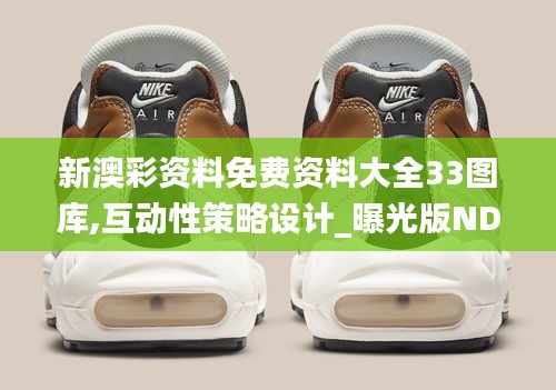 新澳彩资料免费资料大全33图库,互动性策略设计_曝光版NDT7.723