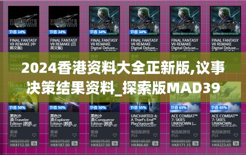 2024香港资料大全正新版,议事决策结果资料_探索版MAD39.681