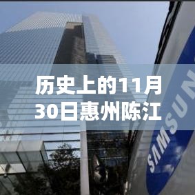 历史上的11月30日惠州陈江三星招聘盛况与流程详解