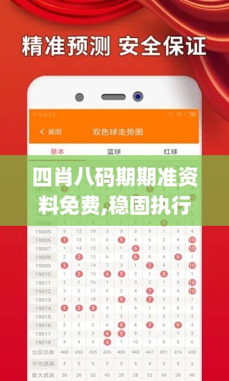 四肖八码期期准资料免费,稳固执行战略分析_明亮版KPP31.521