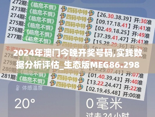 2024年澳门今晚开奖号码,实践数据分析评估_生态版MEG86.298