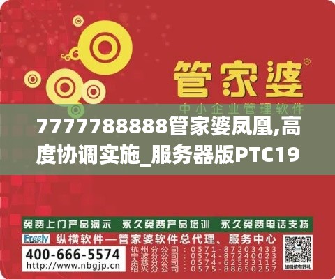 7777788888管家婆凤凰,高度协调实施_服务器版PTC19.354