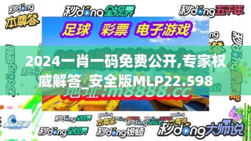 2024一肖一码免费公开,专家权威解答_安全版MLP22.598