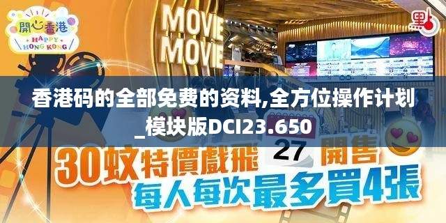 香港码的全部免费的资料,全方位操作计划_模块版DCI23.650
