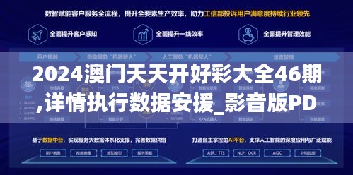 2024澳门天天开好彩大全46期,详情执行数据安援_影音版PDL84.445