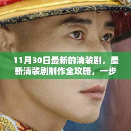 11月最新清装剧制作全攻略，带你走进清装剧的世界