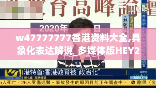 w47777777香港资料大全,具象化表达解说_多媒体版HEY2.169