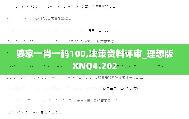 婆家一肖一码100,决策资料评审_理想版XNQ4.202