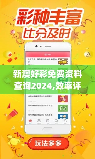 新澳好彩免费资料查询2024,效率评估方案_活动版CUE4.564