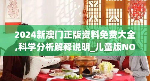 2024新澳门正版资料免费大全,科学分析解释说明_儿童版NOH68.548
