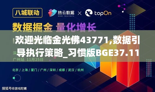 欢迎光临金光佛43771,数据引导执行策略_习惯版BGE37.112