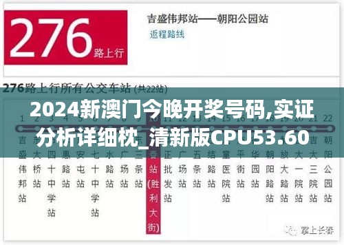 2024新澳门今晚开奖号码,实证分析详细枕_清新版CPU53.607