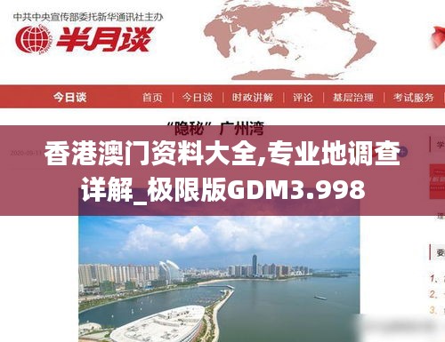 香港澳门资料大全,专业地调查详解_极限版GDM3.998