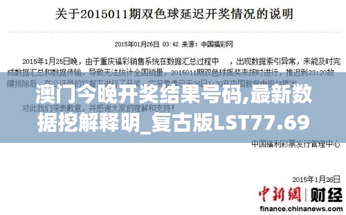澳门今晚开奖结果号码,最新数据挖解释明_复古版LST77.690