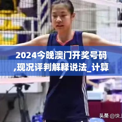 2024今晚澳门开奖号码,现况评判解释说法_计算机版KAP93.705