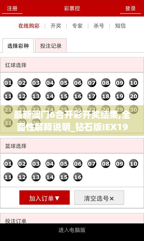 最新澳门6合开彩开奖结果,全面性解释说明_钻石版IEX19.380