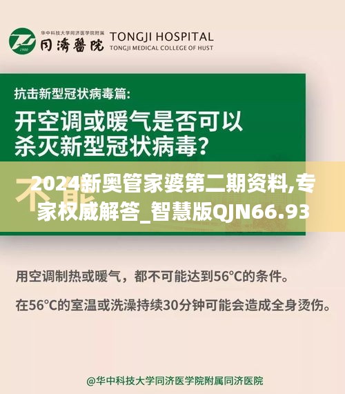 2024新奥管家婆第二期资料,专家权威解答_智慧版QJN66.933