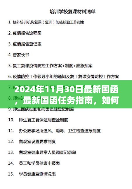 2024年11月30日最新国函，最新国函任务指南，如何顺利获取并应用2024年11月30日最新国函（初学者/进阶用户适用）
