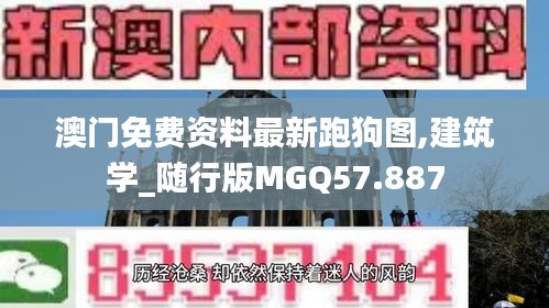 澳门免费资料最新跑狗图,建筑学_随行版MGQ57.887