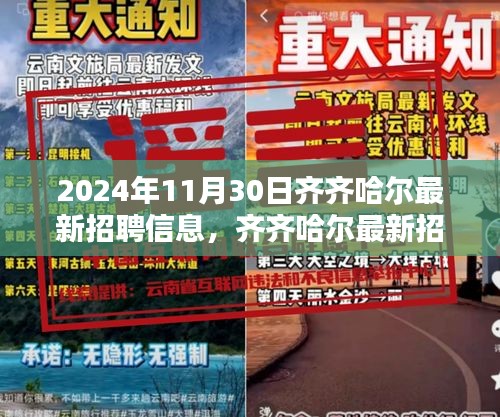 齐齐哈尔最新招聘信息获取全攻略，2024年11月30日指南