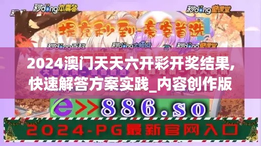 2024澳门天天六开彩开奖结果,快速解答方案实践_内容创作版HWL1.249