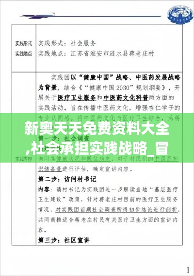 新奥天天免费资料大全,社会承担实践战略_冒险版FPV68.251