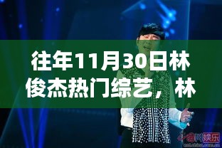 揭秘林俊杰往年11月30日热门综艺精彩瞬间回顾