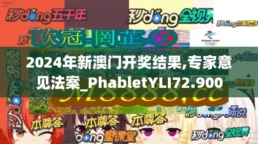 2024年新澳门开奖结果,专家意见法案_PhabletYLI72.900