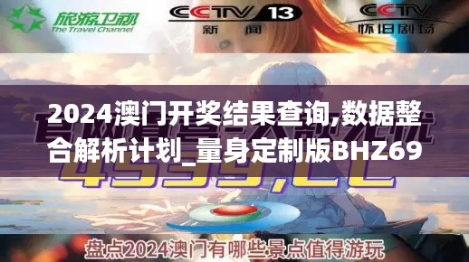 2024澳门开奖结果查询,数据整合解析计划_量身定制版BHZ69.431