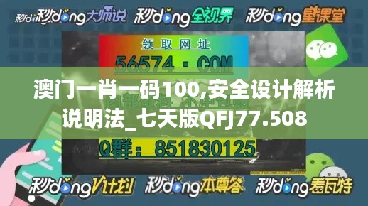 澳门一肖一码100,安全设计解析说明法_七天版QFJ77.508