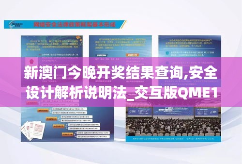新澳门今晚开奖结果查询,安全设计解析说明法_交互版QME10.173